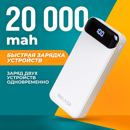 Внешний аккумулятор power bank 20000 mAh, WALKER WB-525, портативная зарядка, повербанк для xiaomi, пауэр банк для redmi, пауэрбанк для iphone, белый