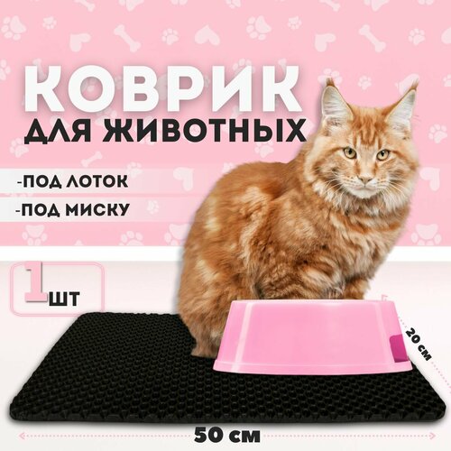 Эва коврик SaVakS под миску для кошек и собак (20х50см)