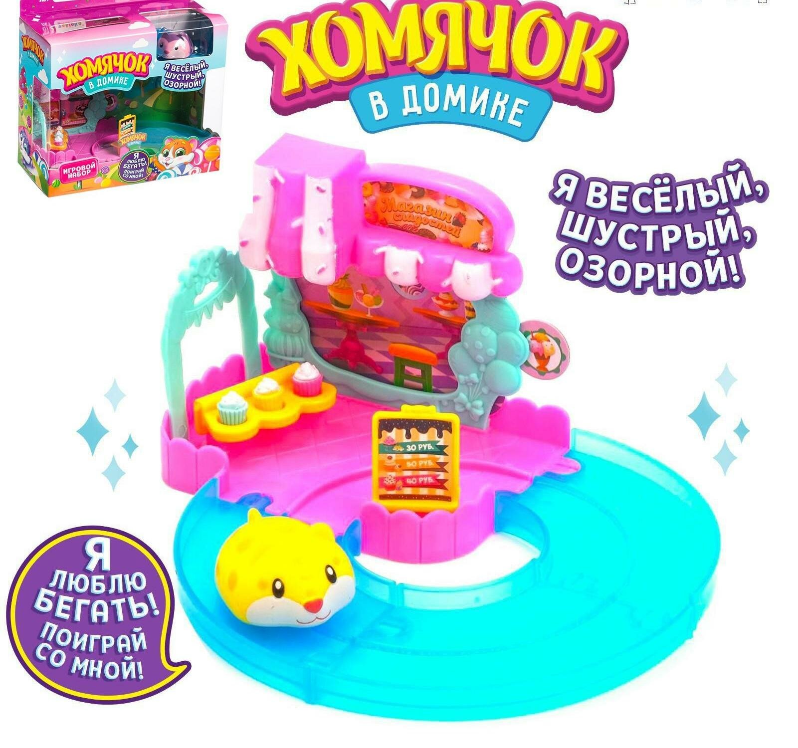 Игровой набор "Хомячок в домике", микс