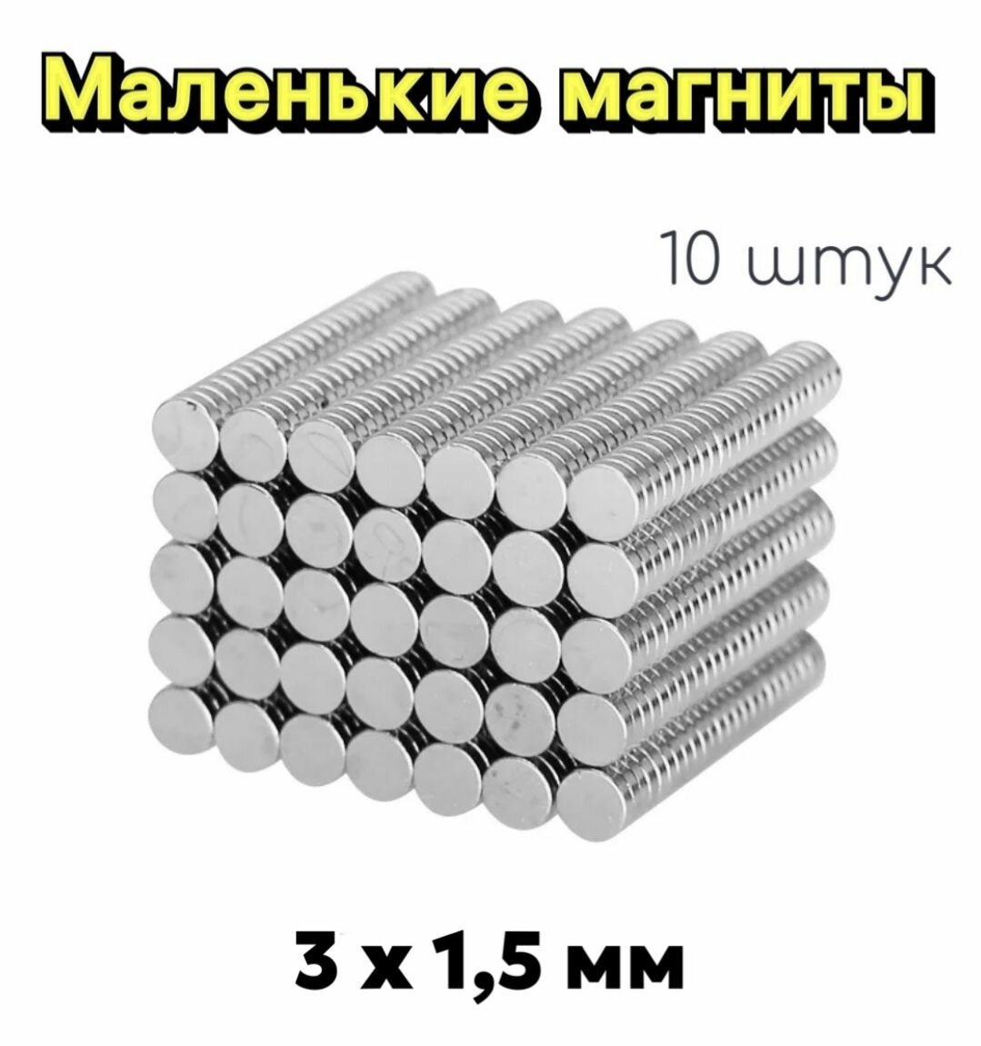 Миниатюрные неодимовые магниты 3 на 15 мм  10 штук/ маленькие неодимовые магниты 10 штук 3 на 15 мм