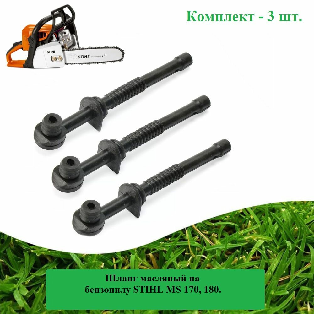фото Шланг (3 шт.) масляный на бензопилу STIHL MS 170, 180