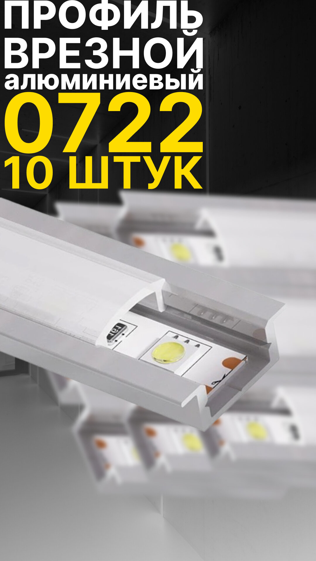 Врезной профиль для светодиодной ленты Led Best 0722, анодированный алюминий, 1 м, 10 шт