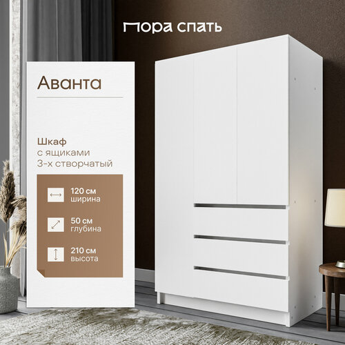 Шкаф распашной 3-х створчатый с ящиками Аванта, 120х50х210 см, белый ...