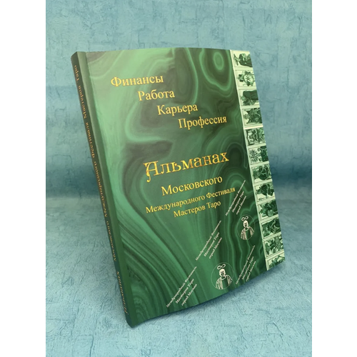 книга альманах московского международного фестиваля мастеров таро финансы работа карьера профессия Книга Альманах Московского Международного Фестиваля Мастеров Таро. Финансы. Работа. Карьера. Профессия