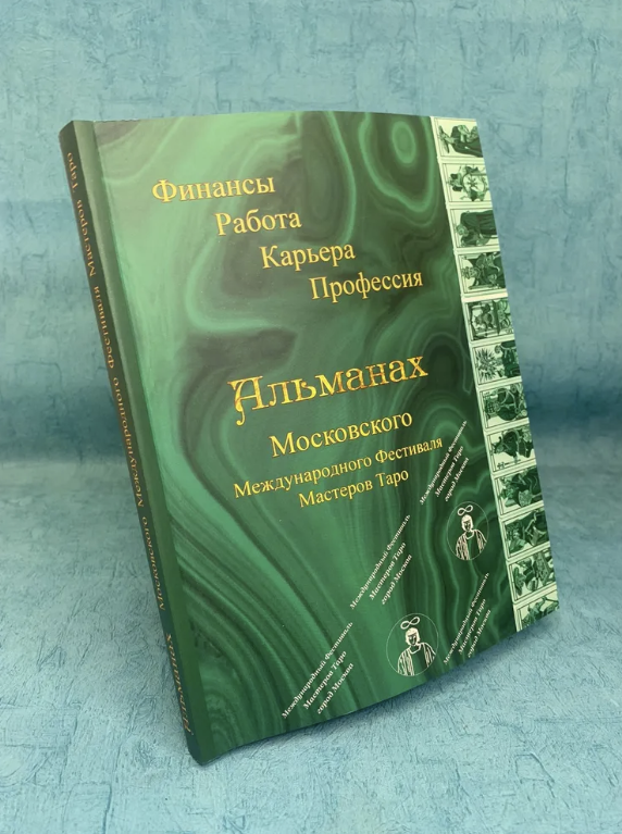 Книга Альманах Московского Международного Фестиваля Мастеров Таро. Финансы. Работа. Карьера. Профессия