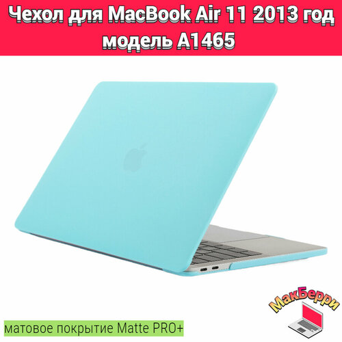 Чехол накладка кейс для Apple MacBook Air 11 2013 год модель A1465 покрытие матовый Matte Soft Touch PRO+ (лагуна) зарядка для ноутбука apple macbook air 11 дюймов с середины 2013