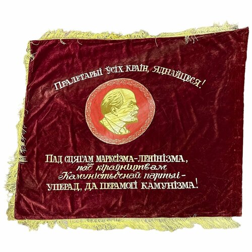 Знамя "Победителю в республиканском социалистическом соревновании" 1960-1980 гг. бсср
