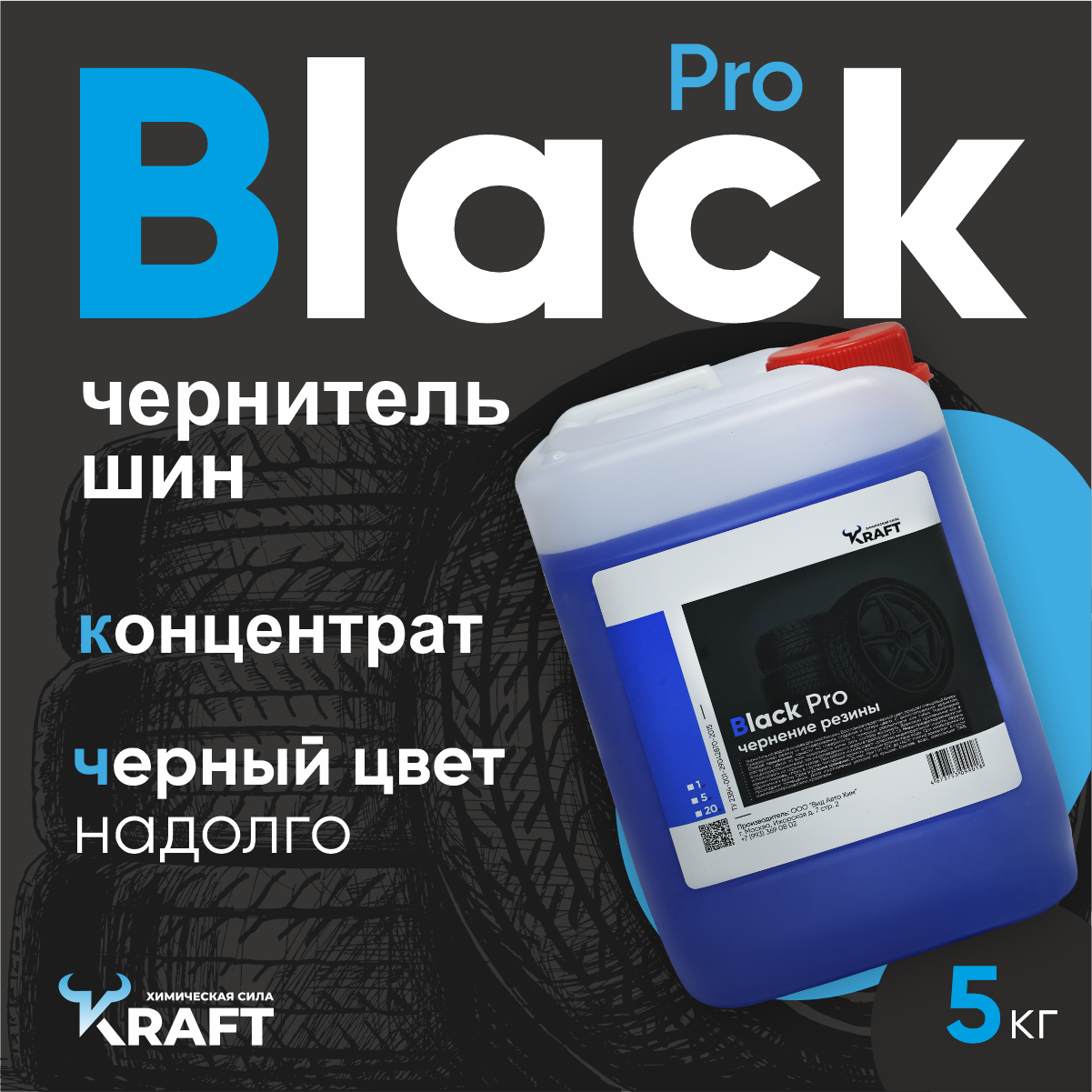 Чернитель резины, шин Kraft Black Pro, 5л.