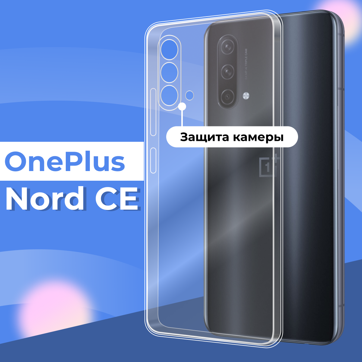 Прозрачный силиконовый чехол с защитой камеры для OnePlus Nord CE / Тонкий противоударный легкий чехол накладка на телефон Ван Плюс Норд СЕ