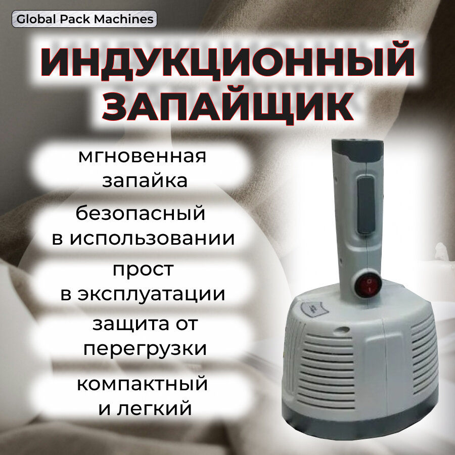 Индукционный запайщик