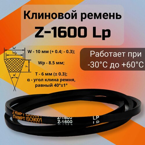 Изображение товара Клиновой ремень Z-1600 Lp / 1580 Li Z(0)1600, (0)1600