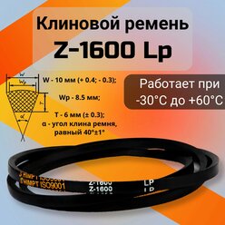 Клиновой ремень Z-1600 Lp / 1580 Li Z(0)1600, (0)1600