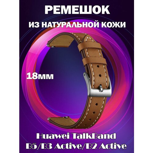 Ремешок из натуральной кожи 18мм для Huawei TalkBand B5/B3 Active/B2 Active - коричневый