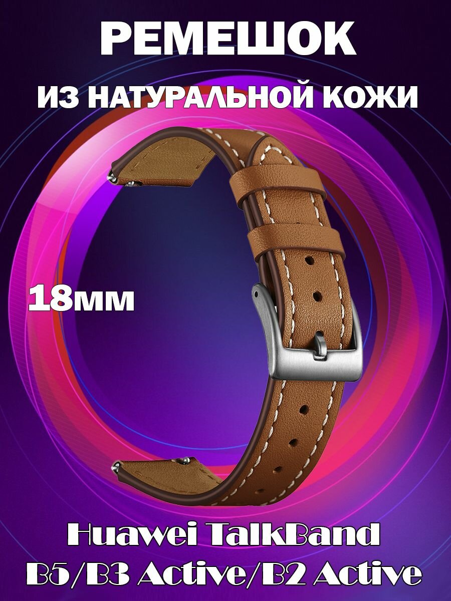 Ремешок из натуральной кожи 18мм для Huawei TalkBand B5/B3 Active/B2 Active - коричневый