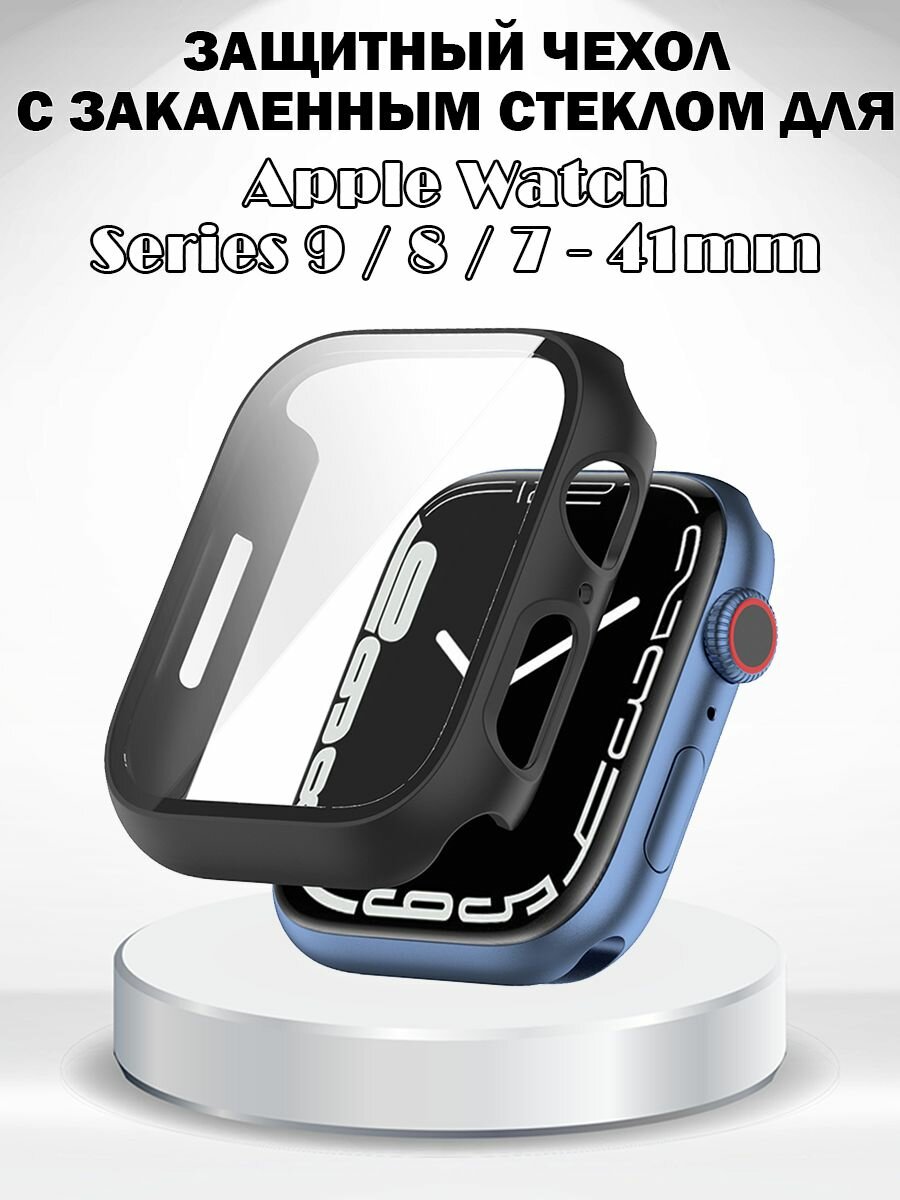 Защитный жесткий чехол с закаленным стеклом для Apple Watch Series 9 / 8 / 7 41мм - черный