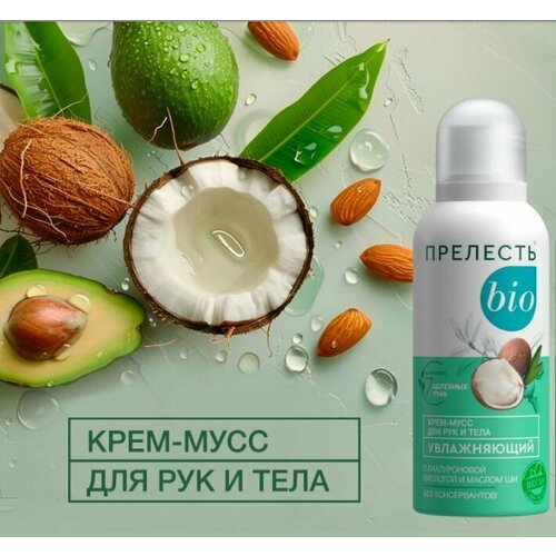Прелесть-био Крем-мусс для тела и рук увлажняющи 100 мл 449₽