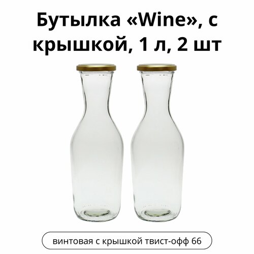 Бутылка Wine, с крышкой, 1 л, 2 шт