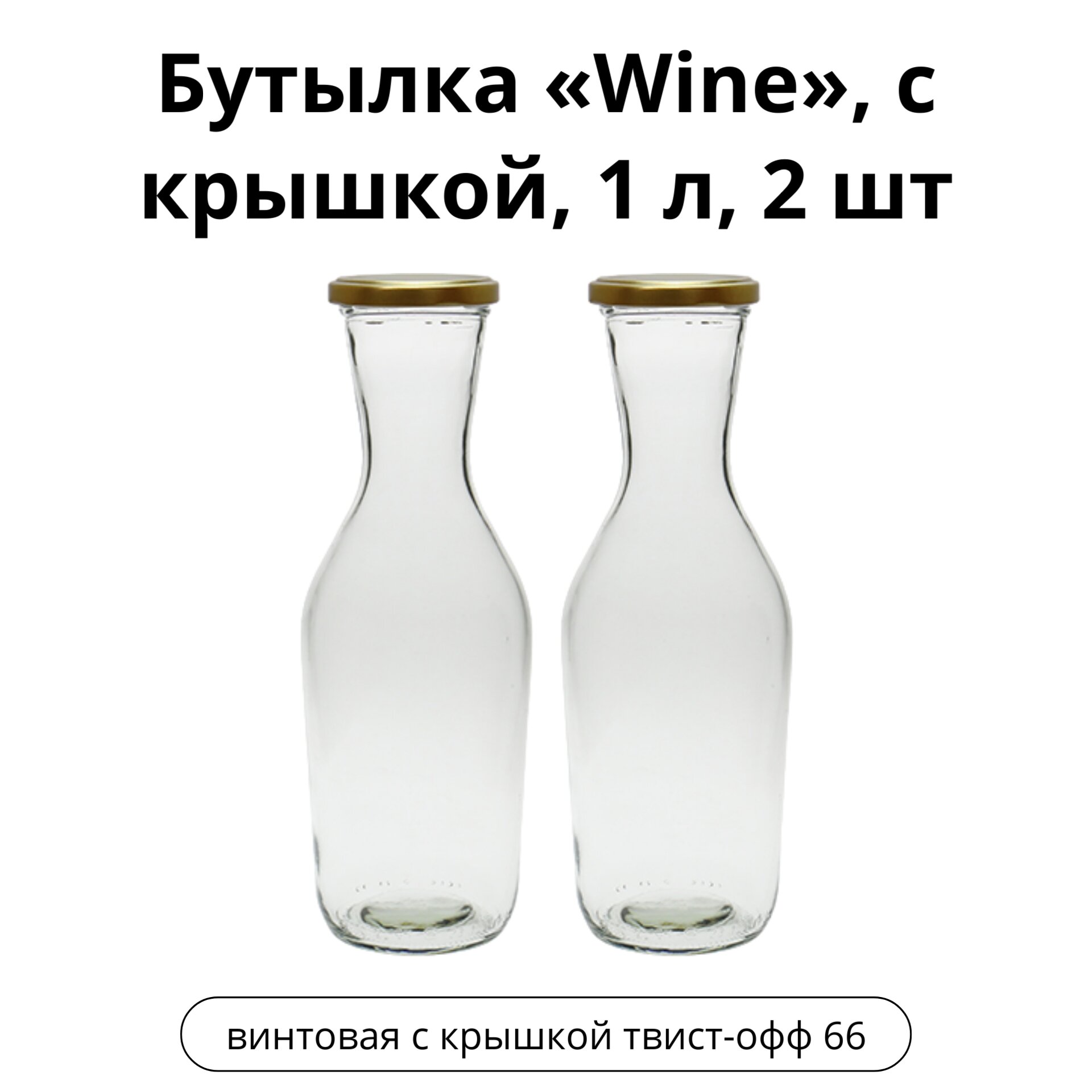 Бутылка Wine, с крышкой, 1 л, 2 шт