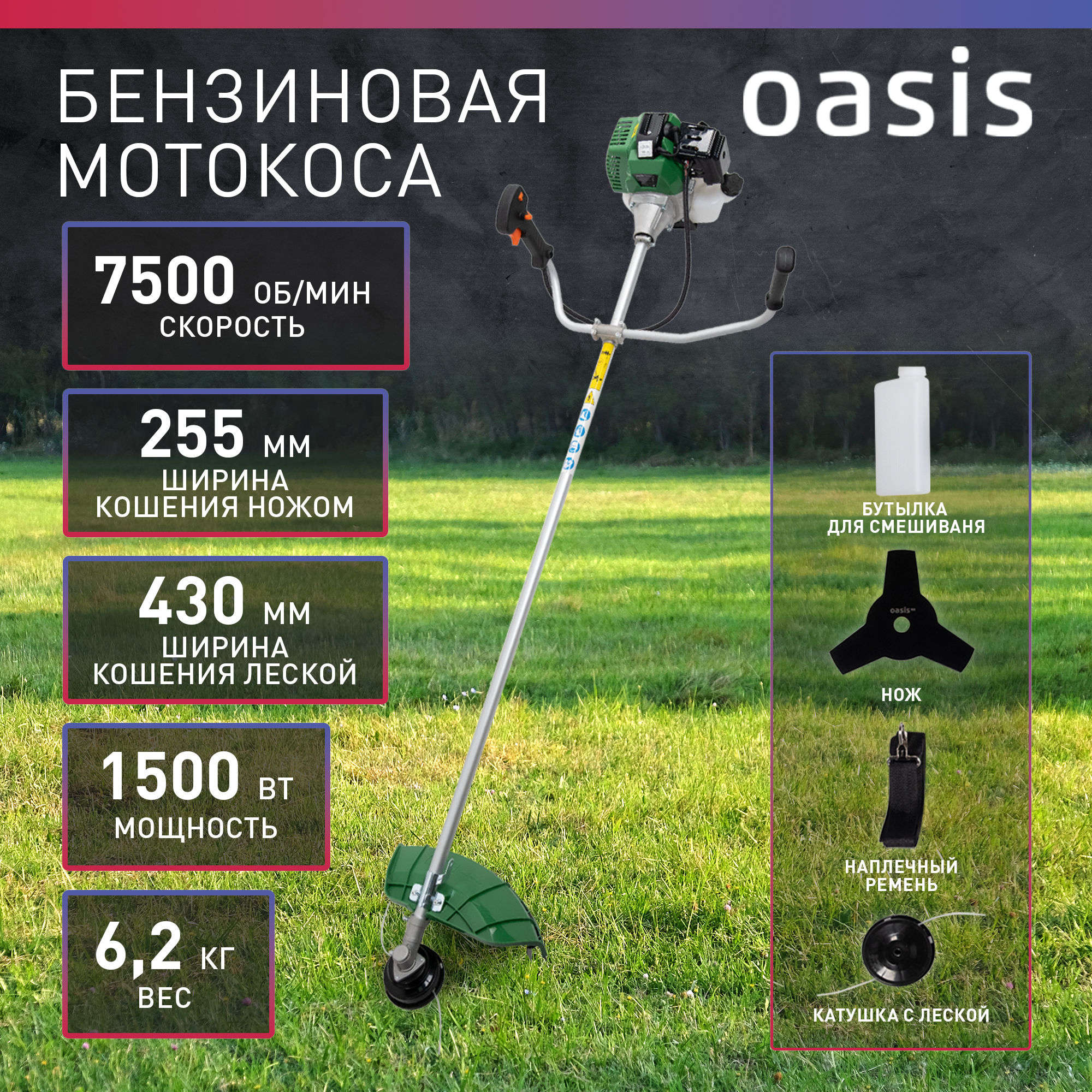 Триммер бензиновый садовый для травы бензотриммер мотокоса Oasis TB-1500P ECO, 1500 Вт, 2 л. с, 7500 об/мин