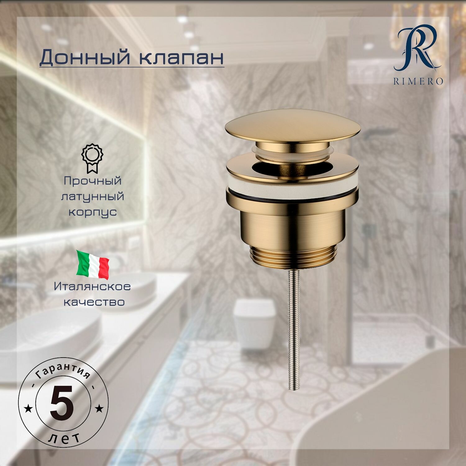 фото Донный клапан RIMERO RM008MG (Матовое золото)