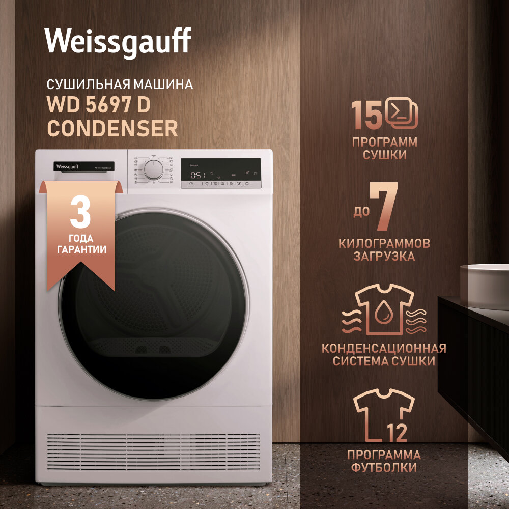 Сушильная машина Weissgauff WD 5697 D Condenser, 15 программ, 596*480*845мм,3 года гарантии, 7 кг загрузка, 15 программ, Функция Без складок, Бесшумный режим, Таймер старта, Подсветка барабана, Возможность установки в колонну.