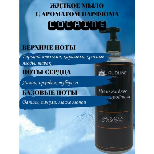 COCAINE жидкое мыло парфюмерное 1000 ml
