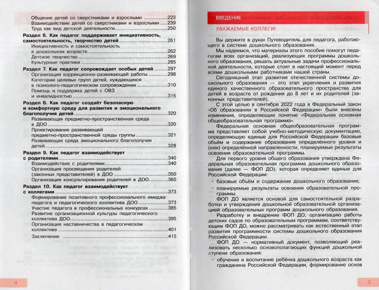 Дошкольное образование. Путеводитель для педагога. ФГОС ДО - фото №6