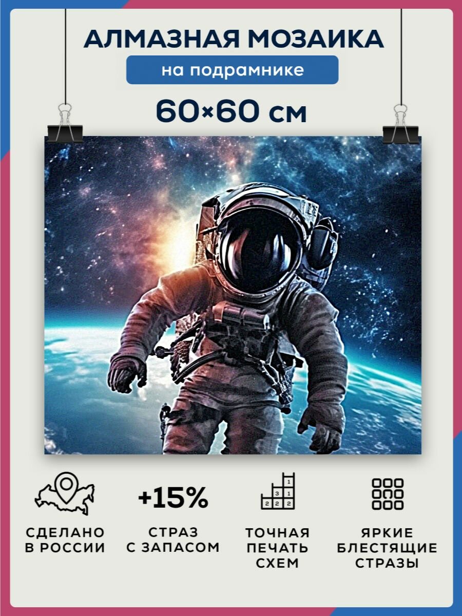 Алмазная мозаика 60x60 Космонавт на орбите на подрамнике