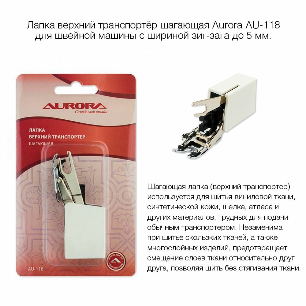 Лапка верхний транспортер шагающая Aurora AU-118 (для швейной машины с шириной строчки до 5мм)