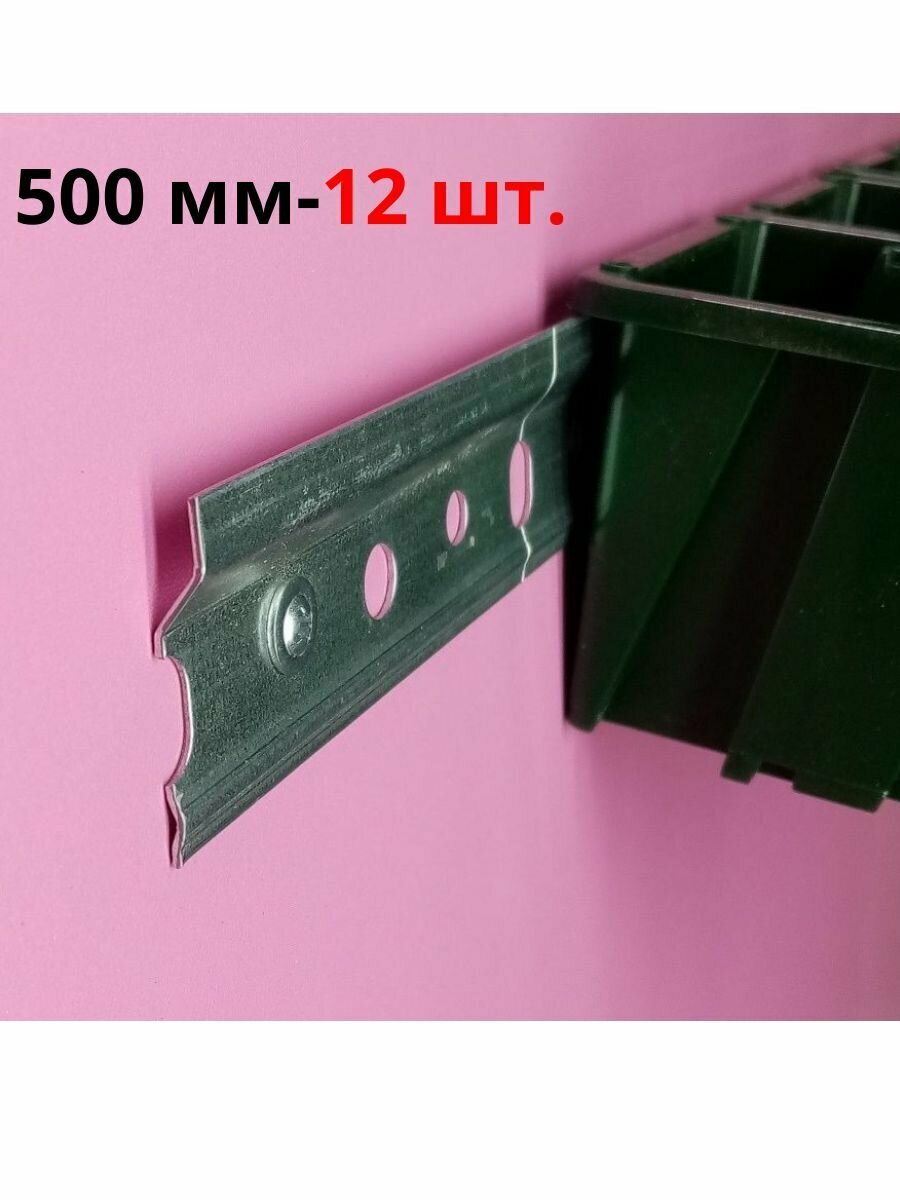 Планка лотков для метизов 500 мм -12 шт
