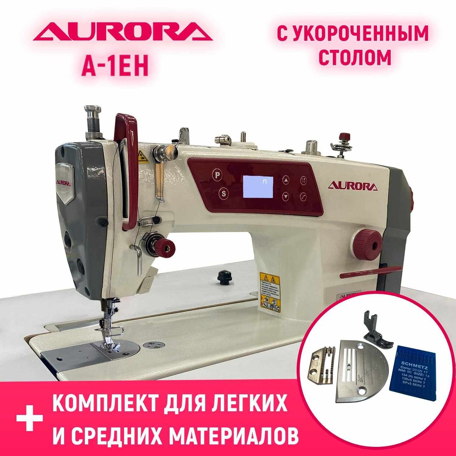 Прямострочная промышленная швейная машина Aurora A-1EH (A-8600H) с укороченным столом и комплектом для легких и средних материалов в подарок!