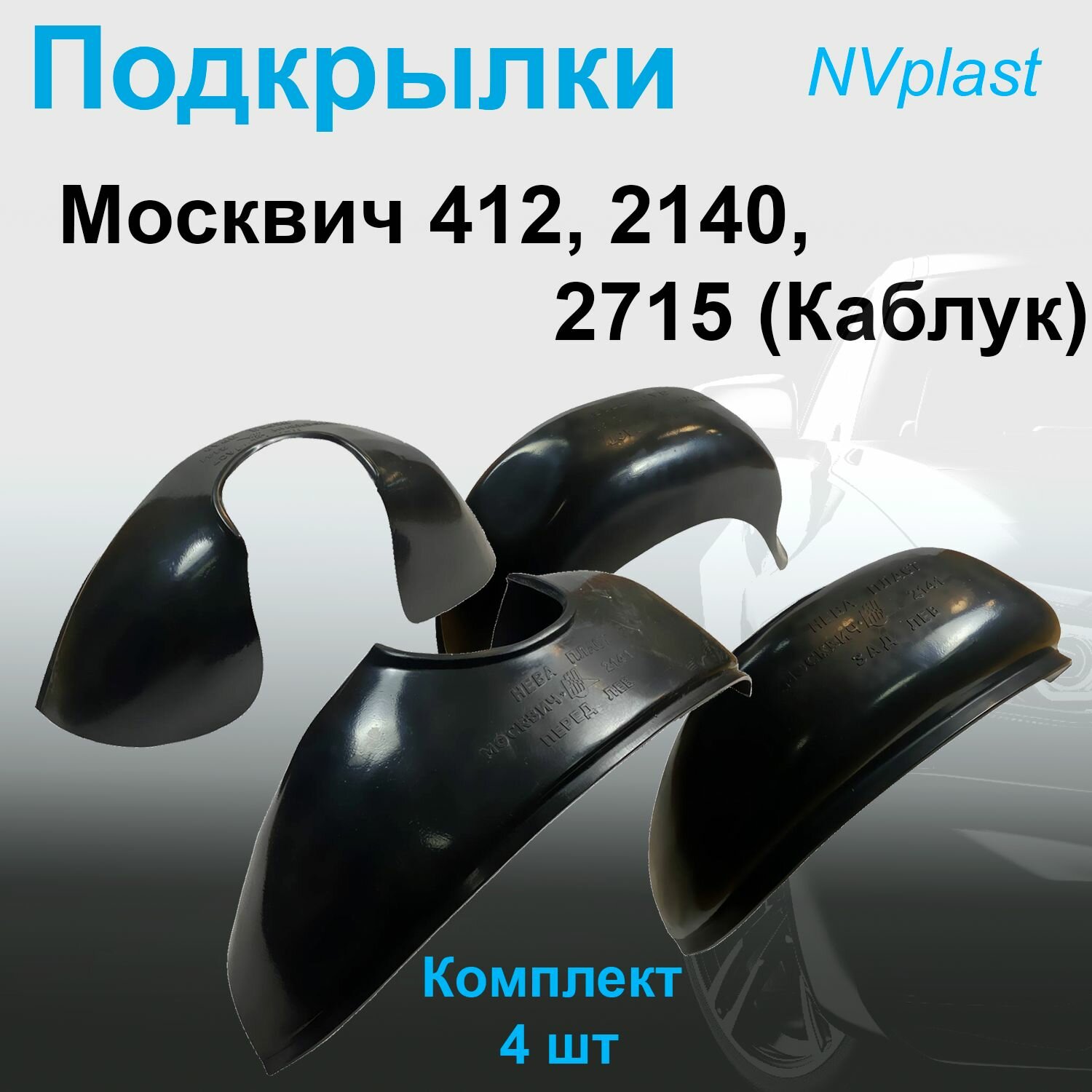 Подкрылки передние + задние для москвич 2141 (Nevaplast) 4 шт
