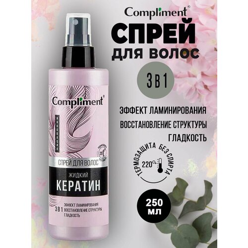 фото Спрей для волос жидкий кератин 3 в 1, 250мл compliment