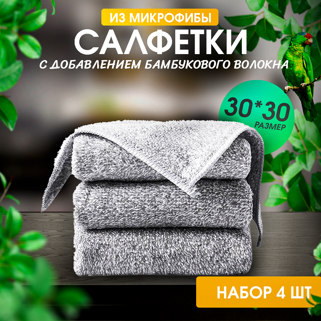 фото Набор салфеток для уборки 4 штуки, размер 30 x 30, микрофибра