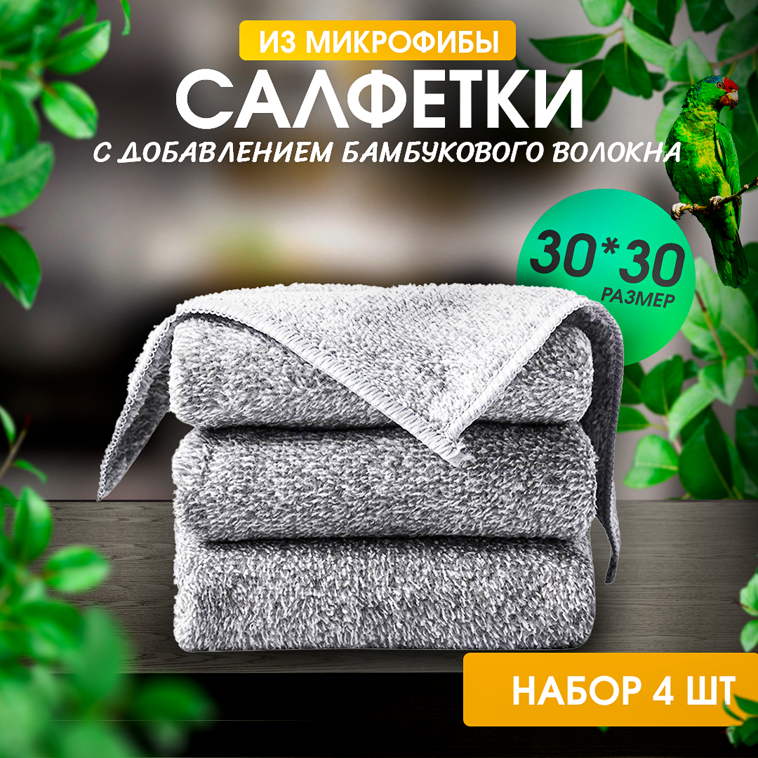 Набор салфеток для уборки 4 штуки, размер 30 x 30, микрофибра