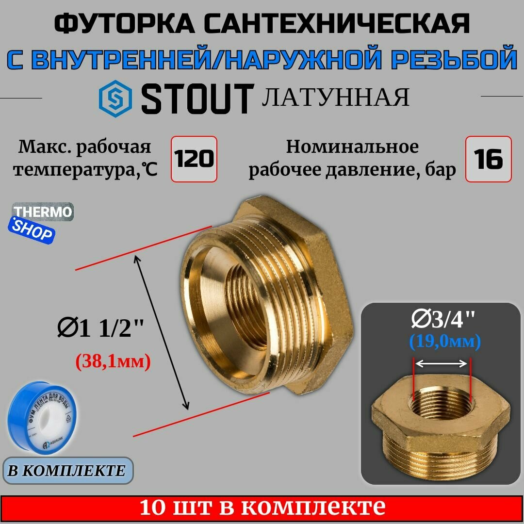 Футорка латунная 1"1/2X3/4 10 шт сантехническая для труб, ФУМ лента 10 м