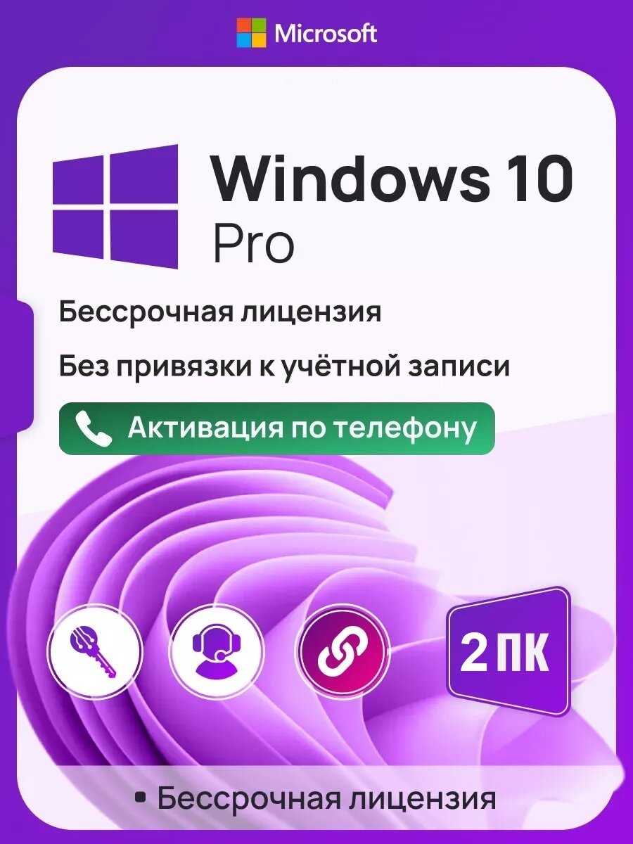 Ключ активации Windows 10 Pro ключ Microsoft (На 2 ПК, Русский язык, Бессрочная лицензия)