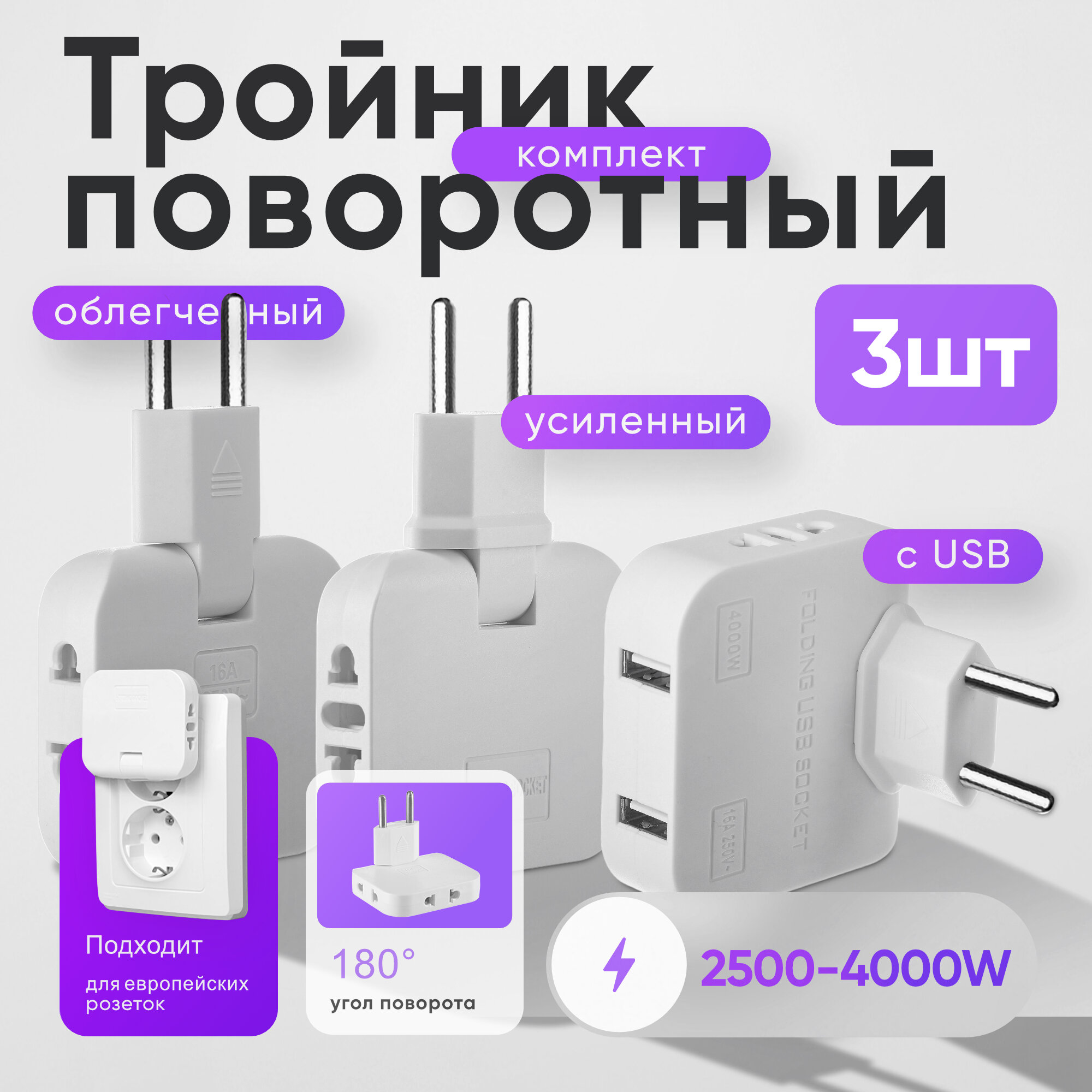 Тройник в розетку электрический плоский поворотный с USB