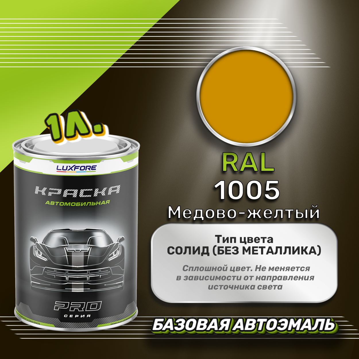 Luxfore краска базовая эмаль RAL 1005 Медово-желтый 1000 мл