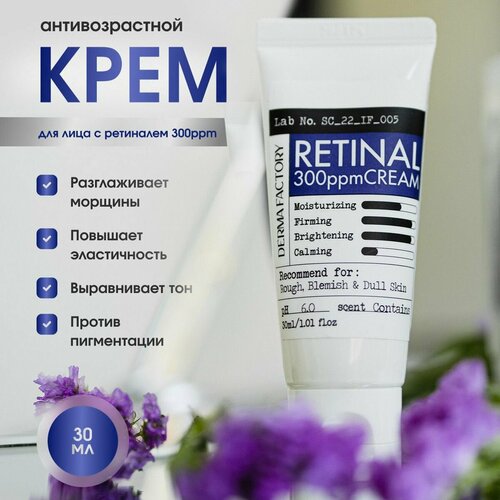 Derma Factory Антивозрастной укрепляющий крем для сияния кожи с ретиналем Retinal 300ppm Cream 30 мл.