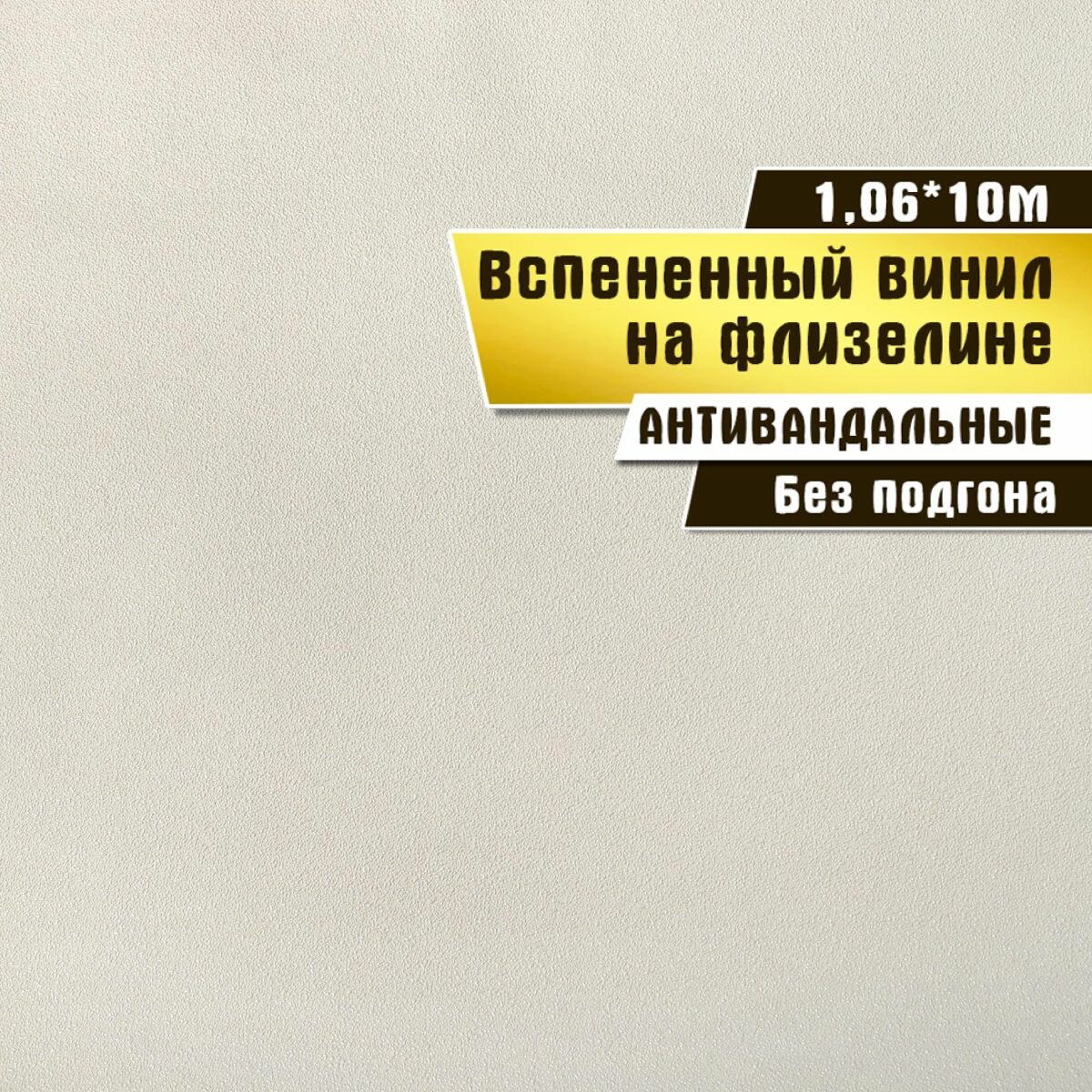 Обои антивандальные, вспененный винил на флизелине, Elysium 1,06*10 м, Бисер 501800