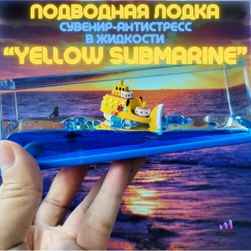 Корабль в жидкости, желтая подводная лодка