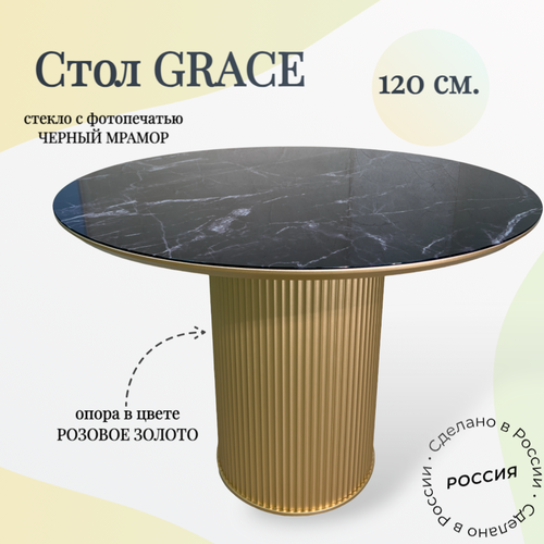 Стол обеденный круглый Grace, 120х120х76 см, золото/стекло мрамор черный