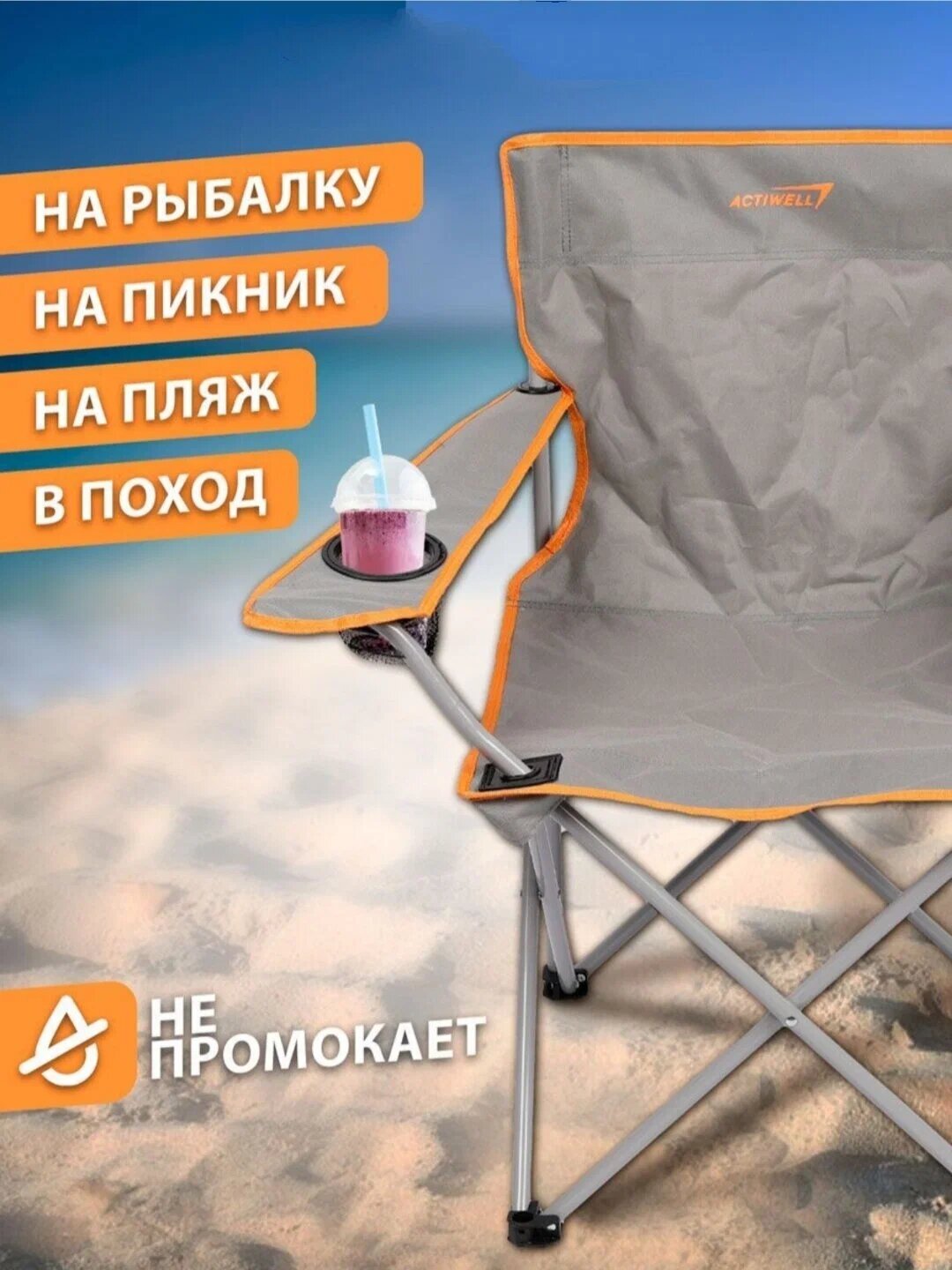 Кресло складное для пикника ACTIWELL 50х50х80см, до 100кг — фото 1