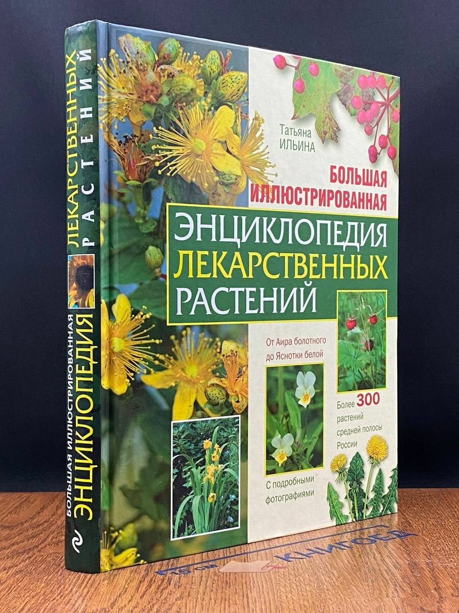 Большая иллюстрированная энциклопедия лекарств. растений 2017