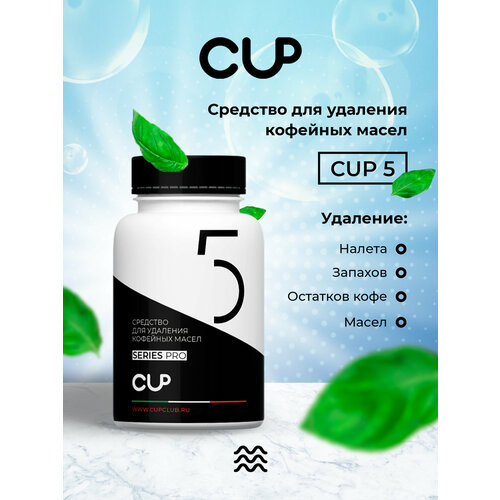 CUP5 Таблетки для удаления кофейных масел в кофемашинах, 100 шт средство от кофейных