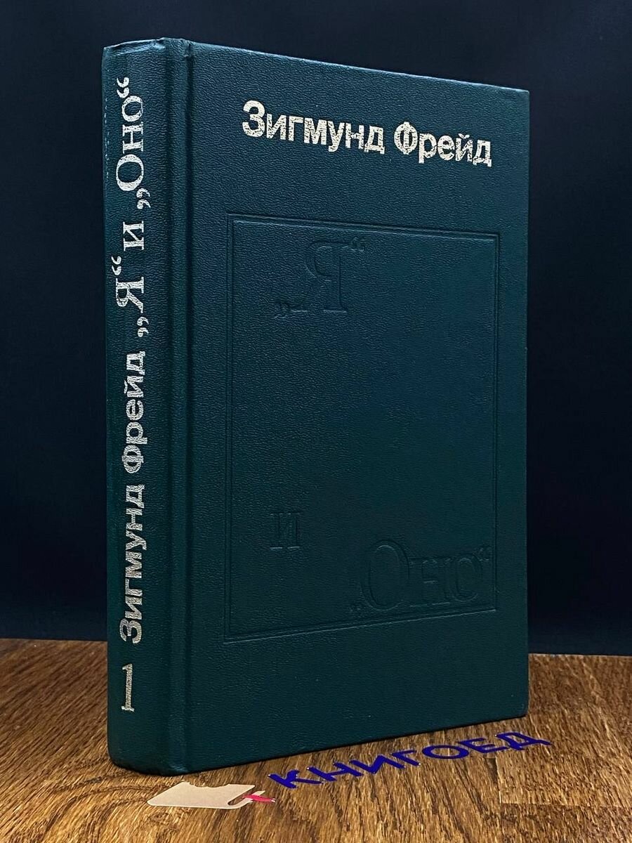 Я и оно. Книга 1 1991