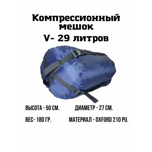 Компрессионный мешок 29 л. (Тёмно-синий) компрессионный мешок ekud 19 литров тёмно синий
