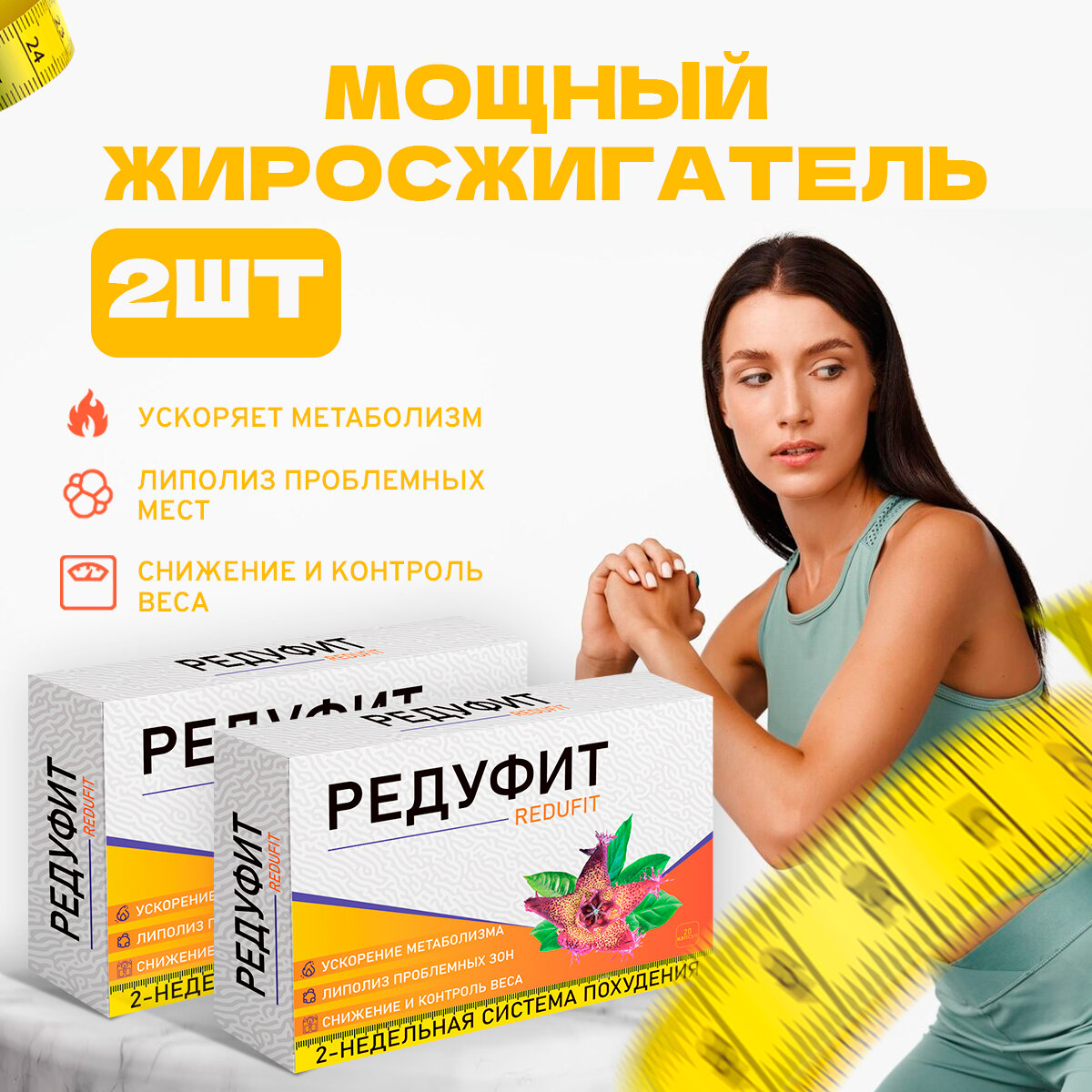 Жиросжигатель Редуфит, таблетки для похудения, для снижения веса. REDUfit 24/7 для мужчин и женщин, капсулы 2шт