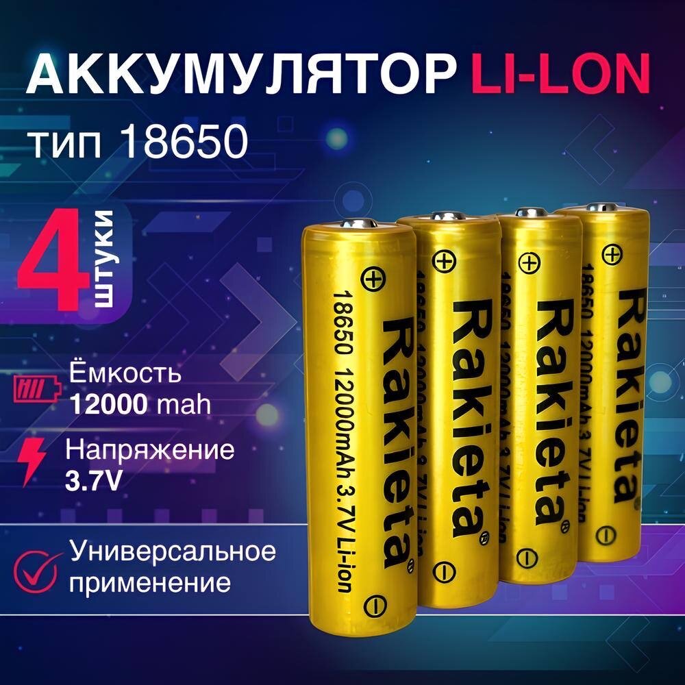 Батарейки аккумуляторные 18650 4 шт/ аккумулятор 18650 3.7V 12000mAh Li-ion Rakieta, 4 шт